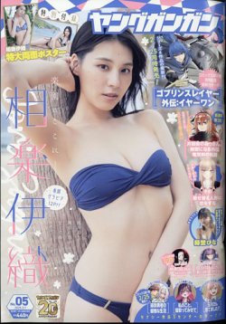 YOUNG GANGAN (ヤング・ガンガン) 2025年3/7号 (発売日2025年02月21日) 表紙