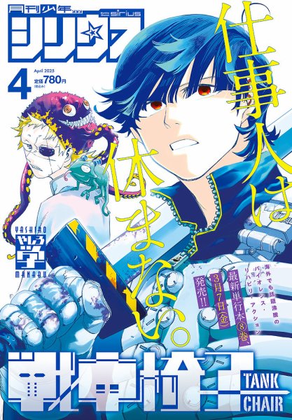 少年シリウス 2025年4月号 (発売日2025年02月26日) 表紙