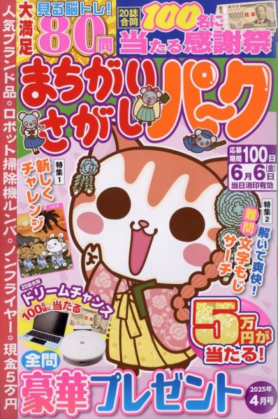 まちがいさがしパ～ク 2025年4月号 (発売日2025年02月26日) 表紙