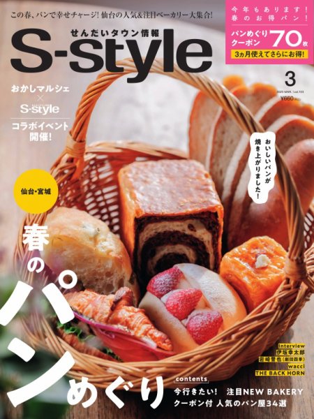 S-style せんだいタウン情報 2025年3月号 (発売日2025年02月25日) 表紙
