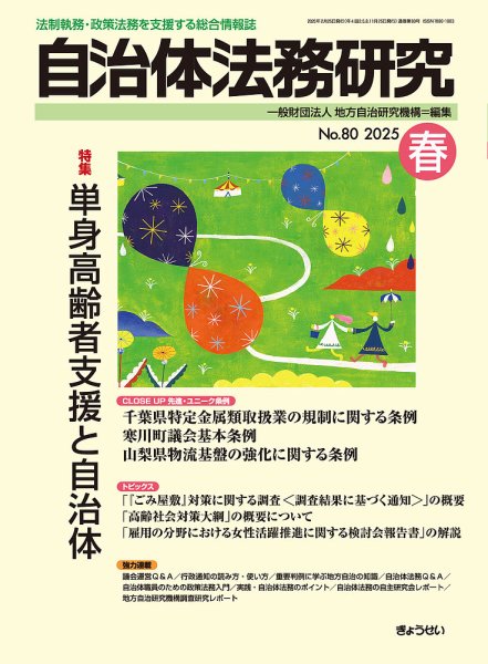 季刊 自治体法務研究 2025年春号 (発売日2025年02月25日) 表紙