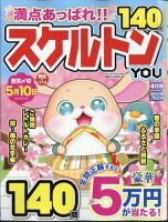 スケルトンYOU 2025年4月号 表紙