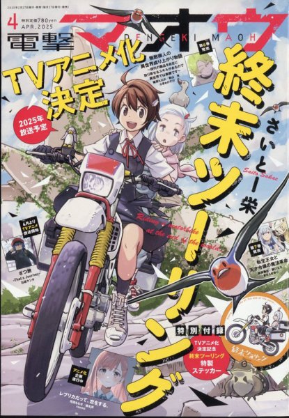 電撃マオウ 2025年4月号 (発売日2025年02月27日) 表紙