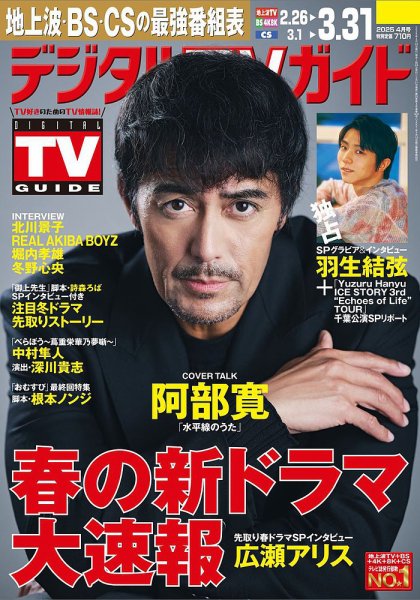 デジタルTVガイド中部版 2025年4月号 (発売日2025年02月21日) 表紙