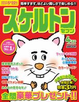 スケルトンセブン 2025年4月号 (発売日2025年02月26日) 表紙