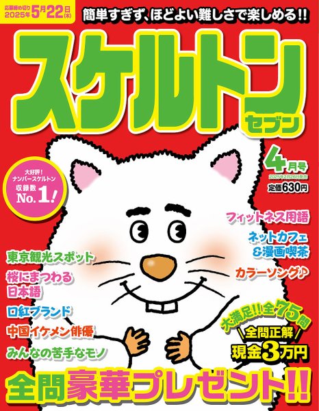 スケルトンセブン 2025年4月号 (発売日2025年02月26日) 表紙