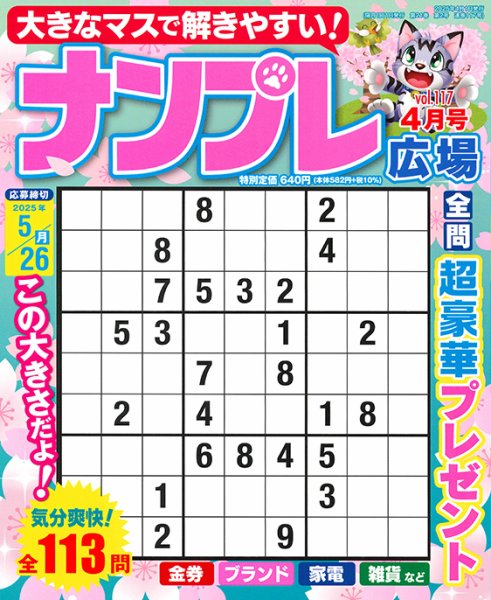 ナンプレ広場 2025年4月号 (発売日2025年02月26日) 表紙
