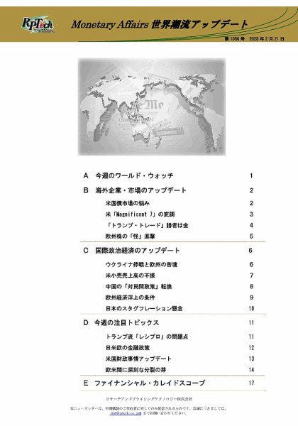 世界潮流アップデート 第1086号 (発売日2025年02月21日) 表紙