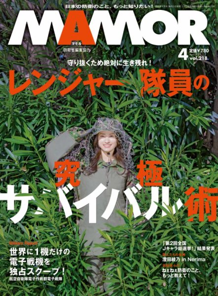 MAMOR（マモル） 2025年4月号 (発売日2025年02月21日) 表紙