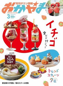 タウン情報おかやま 2025年3月号 (発売日2025年02月25日) 表紙
