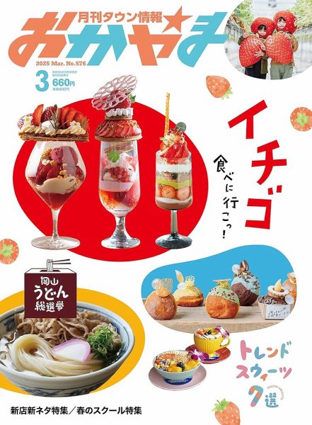 タウン情報おかやま 2025年3月号 (発売日2025年02月25日) 表紙