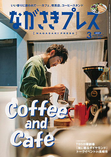 ながさきPRESS（ながさきプレス） 557 (発売日2025年02月27日) | 雑誌