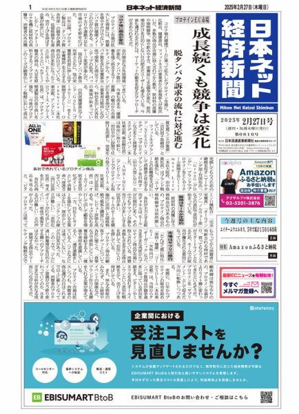 日本ネット経済新聞 0816 (発売日2025年02月27日) 表紙