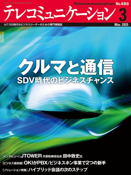 テレコミュニケーション No.488 (発売日2025年02月25日) 表紙