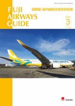 Fuji Airways Guide（フジエアウェイズガイド） 2025年3月号 (発売日2025年02月25日) 表紙