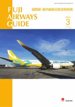 Fuji Airways Guide（フジエアウェイズガイド） 2025年3月号 (発売日2025年02月25日) 表紙