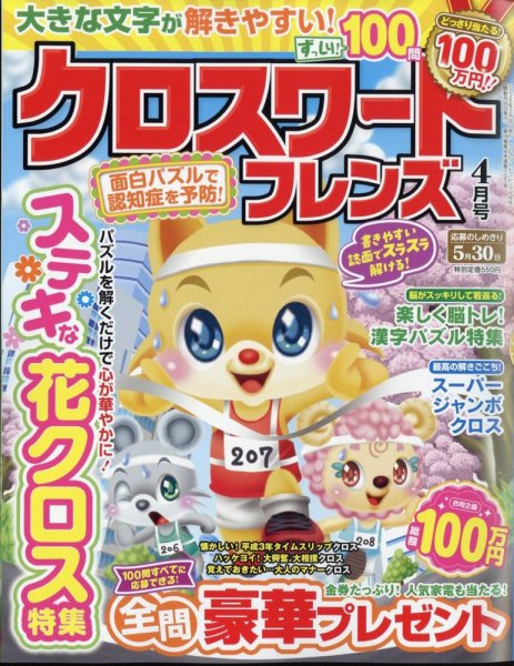 クロスワードフレンズ 2025年4月号 (発売日2025年02月26日) 表紙