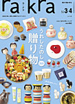rakra（ラ・クラ） 3・4月号の表紙
