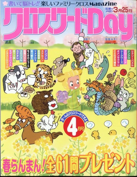 クロスワードDay 2025年4月号 (発売日2025年02月26日) 表紙