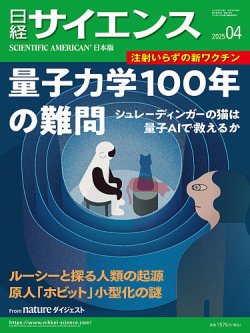 日経サイエンス 2025年4月号 (発売日2025年02月25日) 表紙