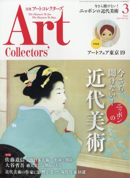 Artcollectors（アートコレクターズ） No.192 (発売日2025年02月25日) 表紙