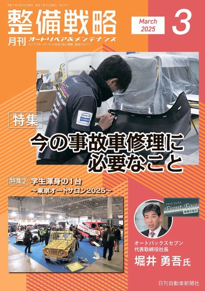 整備戦略 377号 (発売日2025年02月25日) 表紙