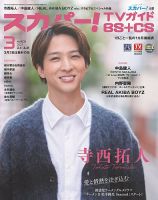スカパー!TVガイドBS+CS 2025年3月号 (発売日2025年02月25日) 表紙