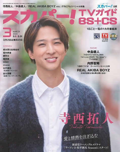 スカパー!TVガイドBS+CS 2025年3月号 (発売日2025年02月25日) 表紙