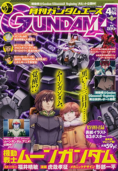 GUNDAM A (ガンダムエース) 2025年4月号 (発売日2025年02月26日) 表紙