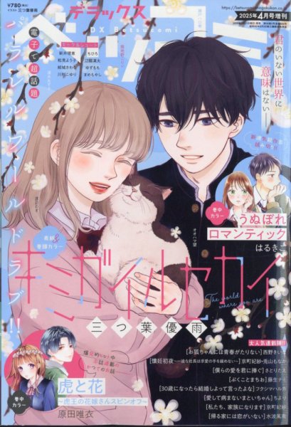 デラックス Betsucomi (ベツコミ) 2025年4月号 (発売日2025年02月21日) 表紙