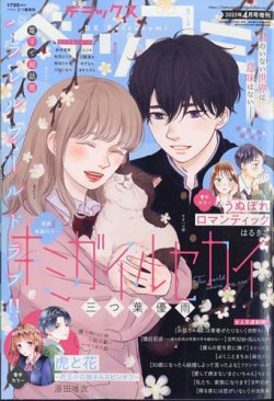 デラックス Betsucomi (ベツコミ) 2025年4月号 (発売日2025年02月21日