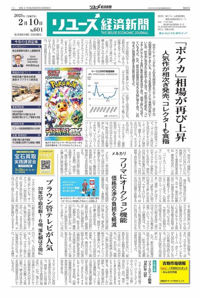 リユース経済新聞 2025年02月10日発売号 表紙
