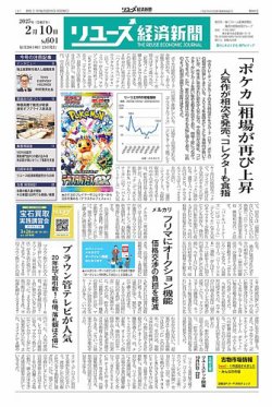 リユース経済新聞 2025年02月10日発売号 | 雑誌/定期購読の予約はFujisan