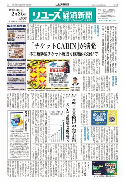 リユース経済新聞 2025年02月25日発売号 表紙