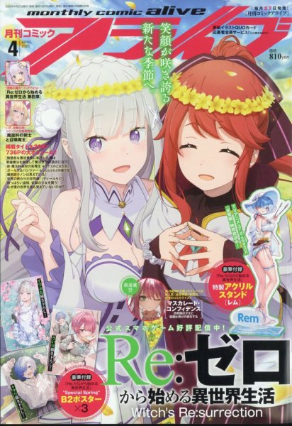 月刊コミックアライブ 2025年4月号 (発売日2025年02月27日) 表紙