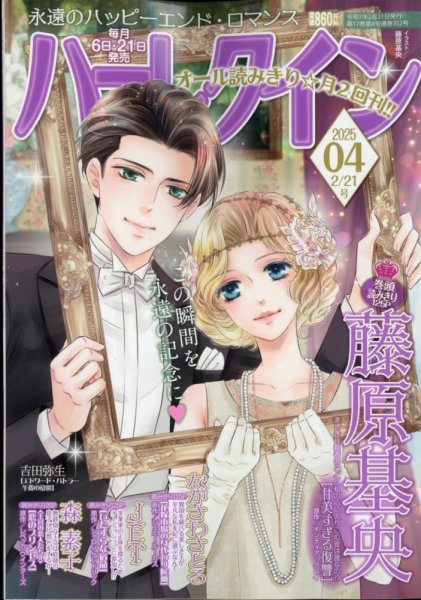 ハーレクイン 2025年2/21号 (発売日2025年02月06日) 表紙