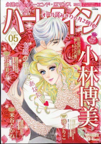 ハーレクイン 2025年3/6号 (発売日2025年02月21日) 表紙