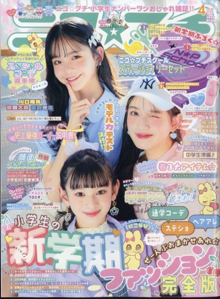 ニコプチ 2025年4月号 (発売日2025年02月20日) 表紙