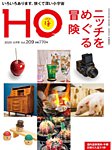 HO[ほ] vol.209の表紙