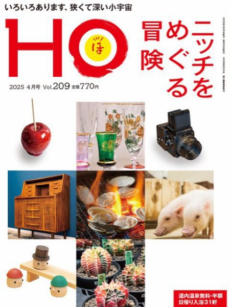 HO[ほ] vol.209 (発売日2025年02月21日) 表紙