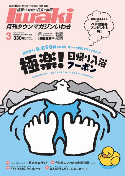 タウンマガジンいわき 2025年3月号 (発売日2025年02月25日) 表紙