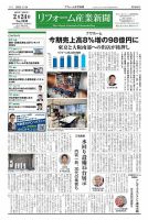 リフォーム産業新聞 25/02/24発行号 表紙