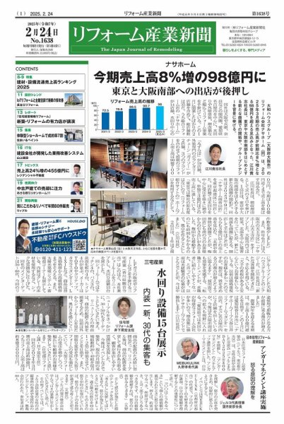 リフォーム産業新聞 25/02/24発行号 (発売日2025年02月24日) 表紙