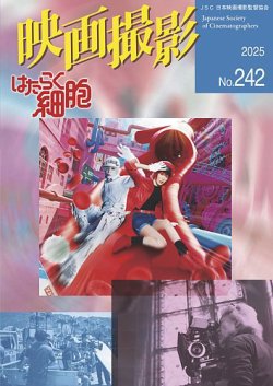 映画撮影 No.242 (発売日2025年02月25日) 表紙