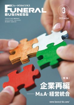 月刊フューネラルビジネス 2025年3月号 (発売日2025年02月25日) 表紙