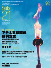 Senka21 5月号 (発売日2004年04月25日) 表紙
