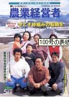 農業経営者 100 (発売日2004年05月01日) 表紙