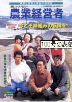 農業経営者 100 (発売日2004年05月01日) 表紙