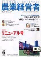 農業経営者 101 (発売日2004年06月01日) 表紙