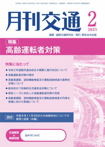 月刊交通 2025年02月25日発売号 表紙
